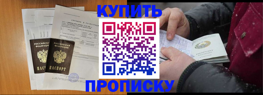купить прописку в Ясном